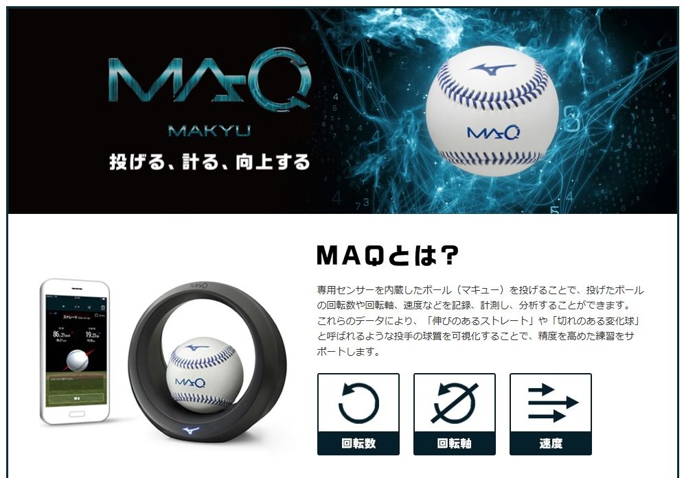 激安単価で MIZUNOミズノ 野球ボール回転解析システム マキュー MAQ - 練習機器 - labelians.fr